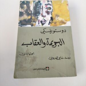 ‫الجريمة والعقاب - الجزء الثاني: Crime and Punishment - Part two‬ (Arabic Edition)