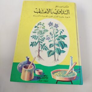 التداوي بالأعشابأمين رويحة