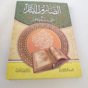 الصارم البتار في التصدي للسحرة الأشرار