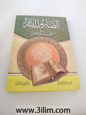 الصارم البتار في التصدي للسحرة الأشرار
