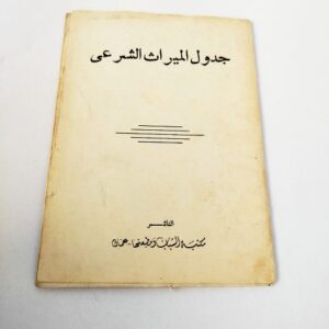 جدول الميراث الشرعي