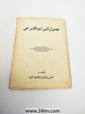 جدول الميراث الشرعي