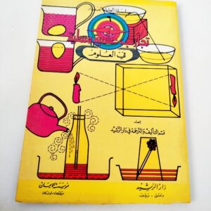 تجارب علمية مسلية في العلوم