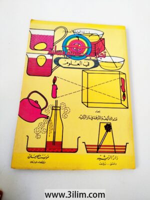تجارب علمية مسلية في العلوم