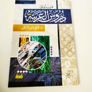 مبادئ دروس العربية محمد محي