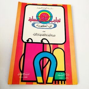 كتاب سلسلة العلماء الصغار تجارب علمية مسلية في الكهرباء
