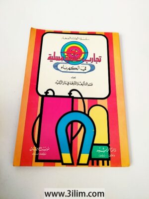 كتاب سلسلة العلماء الصغار تجارب علمية مسلية في الكهرباء