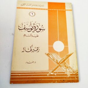 سورة يوسف عليه السلامزهير كماله