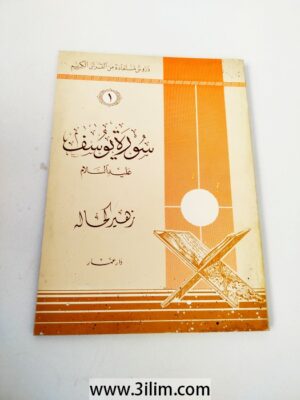 سورة يوسف عليه السلامزهير كماله