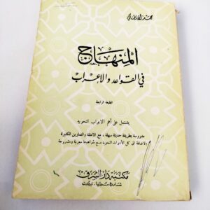 المنهاج في القواعد والإعراب , محمد الأنطاكي