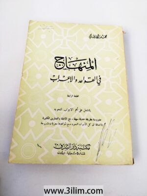 المنهاج في القواعد والإعراب , محمد الأنطاكي