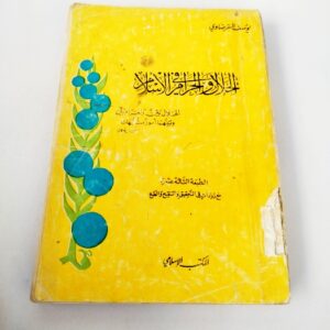 الحلال والحرام في الإسلام Out of Stockيوسف القرضاوي