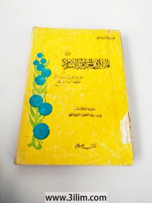 الحلال والحرام في الإسلام Out of Stockيوسف القرضاوي