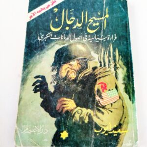 المسيح الدجال قراءة سياسية في أصول الديانات الكبرىسعيد أيوب