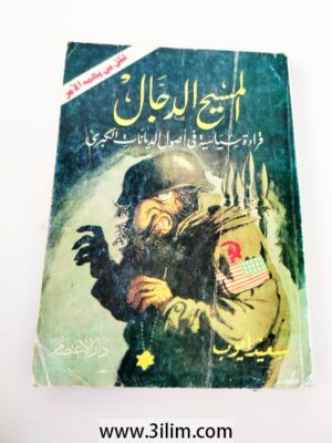 المسيح الدجال قراءة سياسية في أصول الديانات الكبرىسعيد أيوب