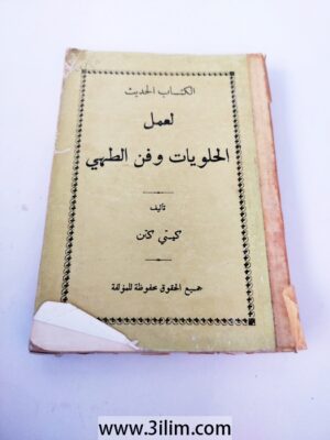 الكتاب الحديث لعمل الحلويات وفن الطهيكيتي كتن