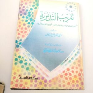 تقريب التد مرية