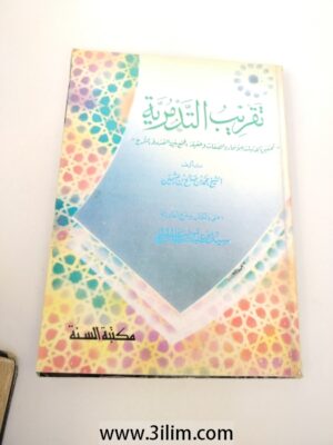 تقريب التد مرية