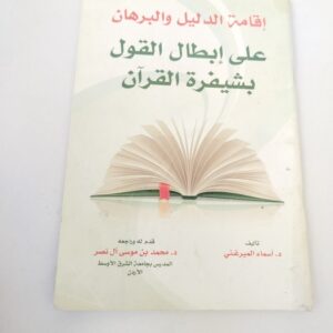 القامة الدليل والبرهان على إبطال القول بشيفرة القرآن