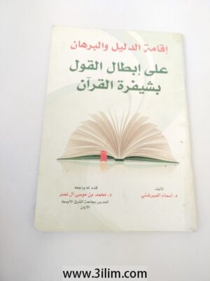 القامة الدليل والبرهان على إبطال القول بشيفرة القرآن