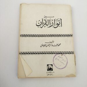 انوار القرآن