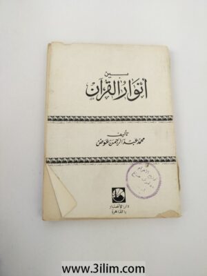 انوار القرآن