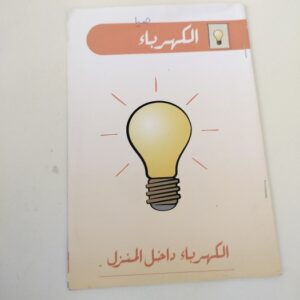 الكهرباء