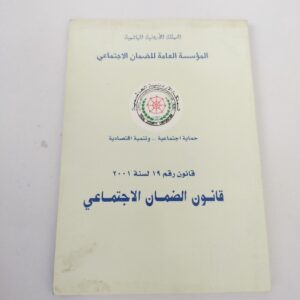 قانون رقم ١٩ لسنة ٢٠٠١قانون الضمان الاجتماعي