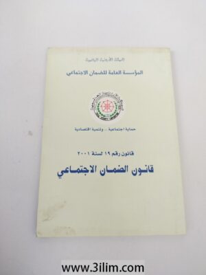 قانون رقم ١٩ لسنة ٢٠٠١قانون الضمان الاجتماعي