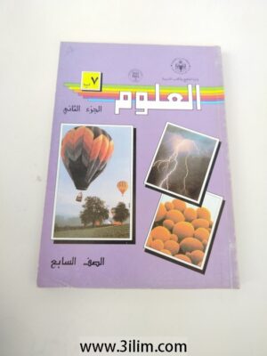 العلوم الصف السابع