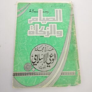 الصيام والزكاة