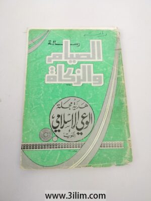 الصيام والزكاة