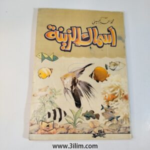 اسماك الزينة