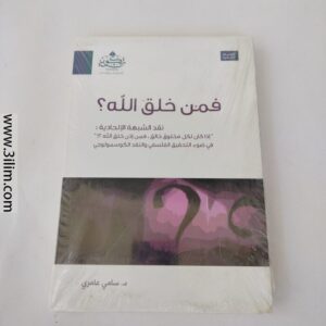 "فمن خلق الله؟" (So who created Allah?) by Dr. Sami Al-Amiri.