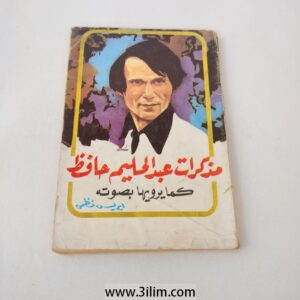 " (Memoirs of Abdel Halim Hafez as narrated by his voice)"مذكرات عبد الحليم حافظ كما يرويها بصوته"