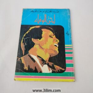 Lahn El Wafaa" (لحن الوفاء) كتاب لحن الوفاء للعندليب عبدالحليم حافظ .. مع الصور والاغاني ..