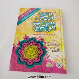 (النحو الواضح في قواعد اللغة العربية للمرحلة الابتدائية),   "Clear Arabic Grammar for the Elementary Level