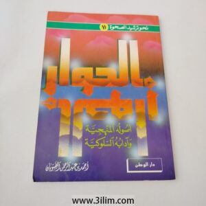 الحوار أصوله المنهجية وآدابه السلوكية. مؤلف: أحمد بن عبد الرحمن الصويان