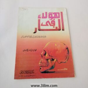 هؤلاء في النار" (These are in the Fire).