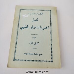 الكتاب الحديث لعمل الحلويات وفن الطهي" (The Modern Book for Making Sweets and the Art of Cooking).