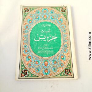 روح القرآن الكريم، تفسير جزء يس عفيف عبد الفتاح طبارة