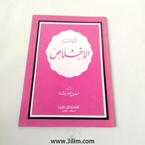 "كتاب الإخلاص"