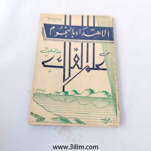 "الاهتداء بالنجوم عند المسلمين" (Guidance by Stars among Muslims) by Abd al-Halim Mallahiyah