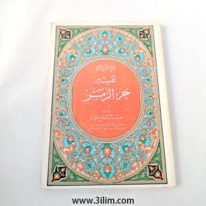 "جزء الزمر" (Juz' Az-Zumar)