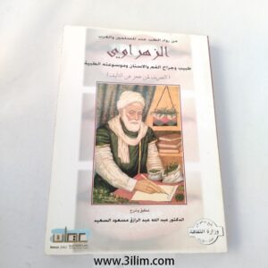 الزهراوي طبيب وجراح الفم والأسنان وموسوعته الطبية التصريف لمن عجز عن التأليف