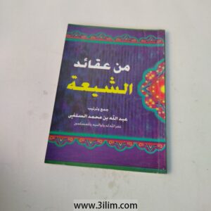 "من عقائد الشيعة"