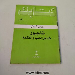 "تاجور" "شاعر الحب والحكمة"