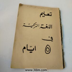 "تعليم اللغة التركية في ٥ ايام"  "Learning the Turkish Language in 5 Days".