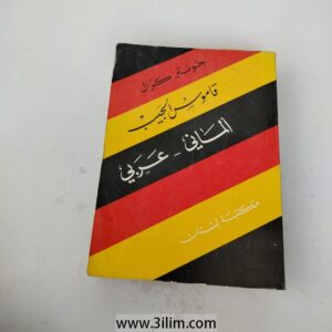 "قاموس الجيب ألماني - عربي"