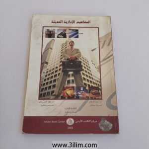 "المفاهيم الإدارية الحديثة" (Modern Management Concepts).